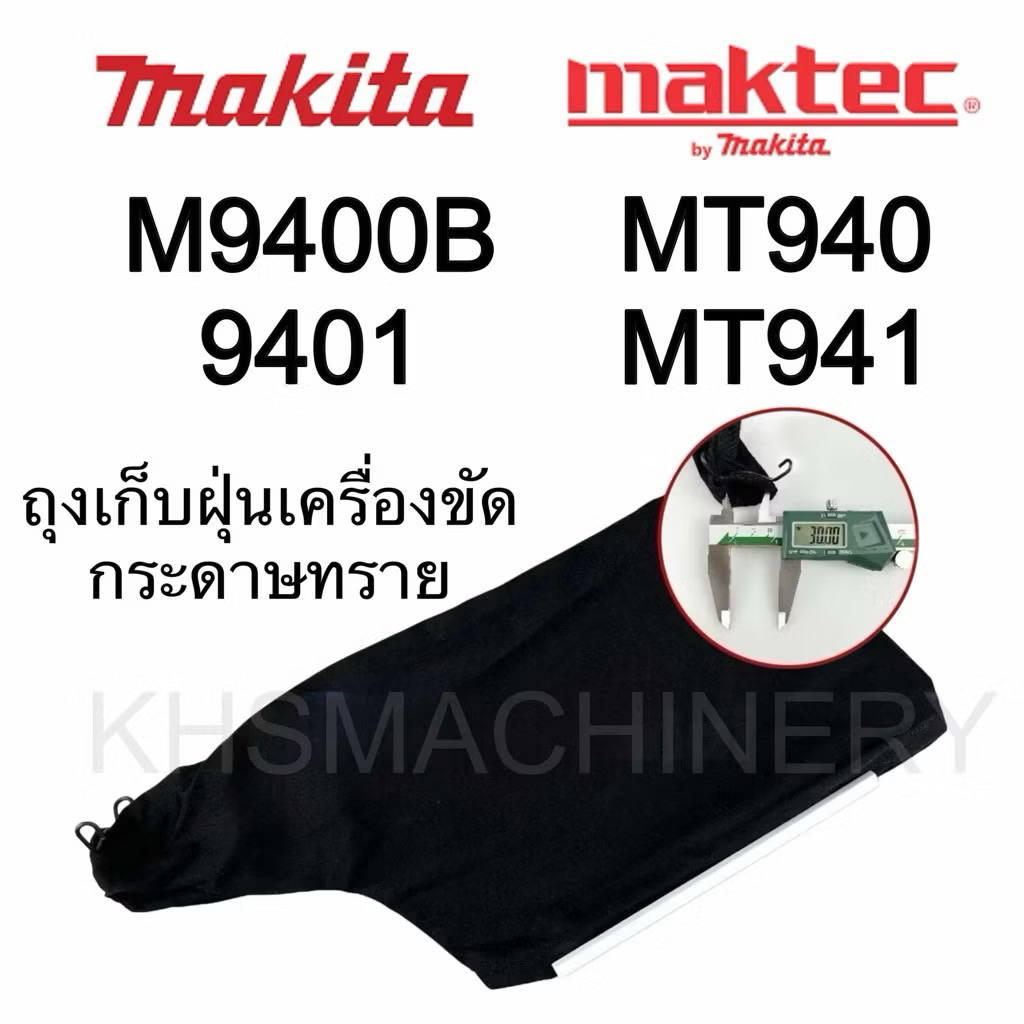 MAKTEC อะไหล่ ถุงเก็บฝุ่น สำหรับเครื่องขัดกระดาษทรายสายพาน (รถถัง) รุ่น MT940 / MT941 / M9400B