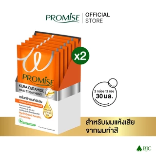[2 แพ็ก] พรอมิส ทรีทเมนท์ 30มล. เลือกสูตรด้านใน