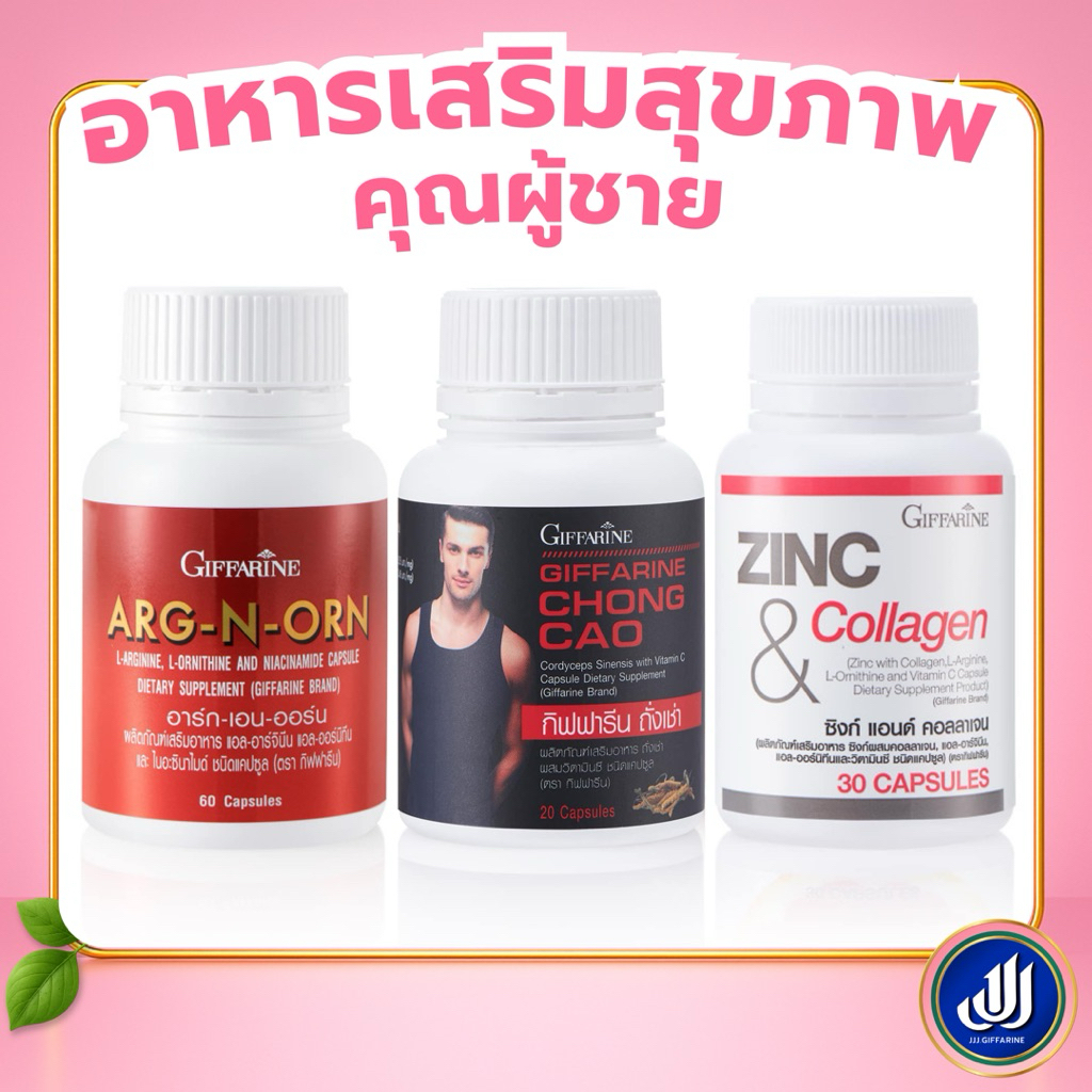 กิฟฟารีน อาหารเสริมสุขภาพ ผู้ชาย ชุด อาร์ก เอน ออร์น ถั่งเช่า ซิงก์ Giffarine