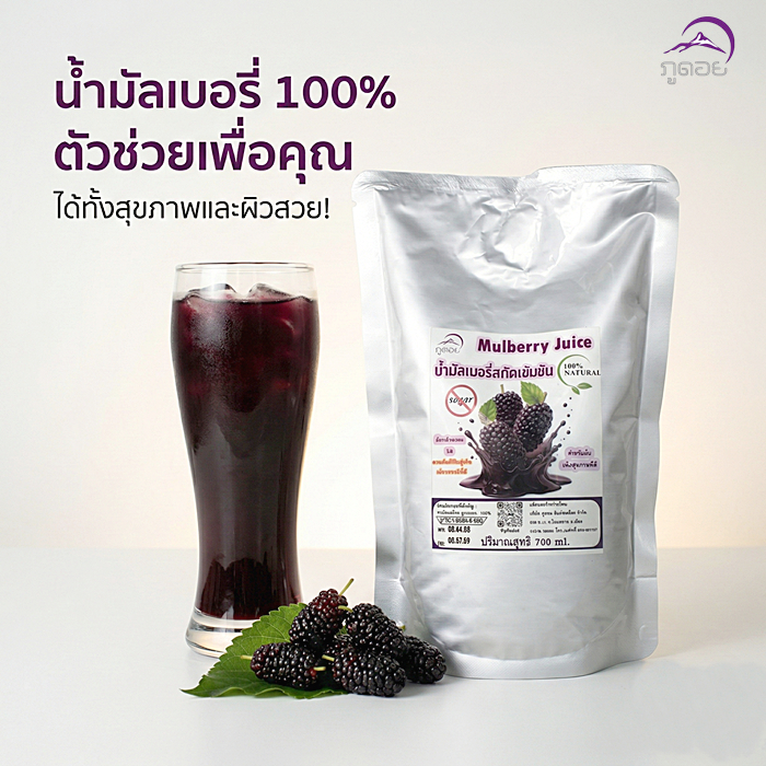 น้ำมัลเบอรี่สกัดเข้มข้น100%ลูกหม่อน Mulberry Juice ตราภูดอย ไม่มีผสม ไม่ใส่น้ำตาล ไม่มีวัตถุกันเสีย ขนาด700 mlคั้นสดใหม่