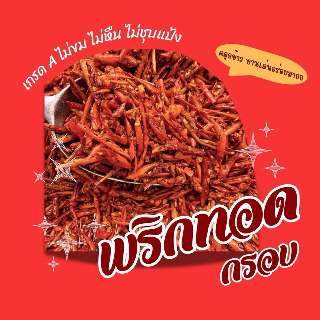 พริกทอดกรอบคั่วงา200กรัม