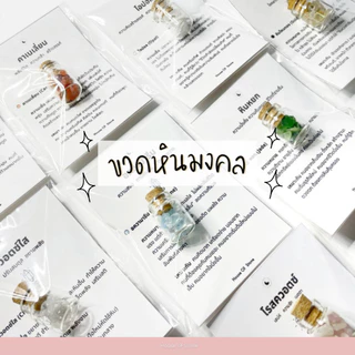พวงกุญแจขวดหินมงคล ขวดจิ๋ว หินมงคลแท้ 100% พร้อมการ์ดความหมาย กว่า 20 ชนิด เหมาะสำหรับพกพา ของขวัญของชำร่วย