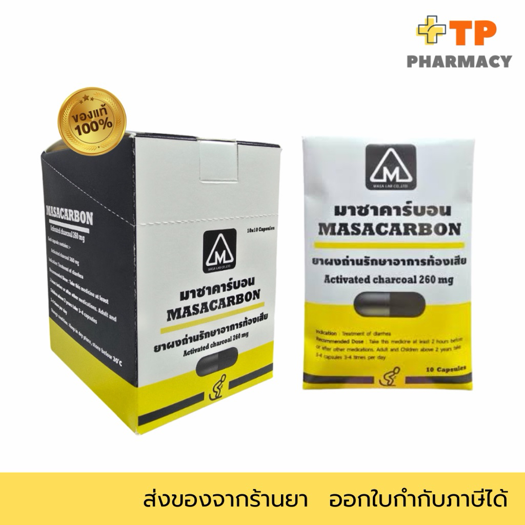 MASACARBON ยาผงถ่าน รักษาอาการท้องเสีย ยาสามัญ 1กล่อง10ซอง
