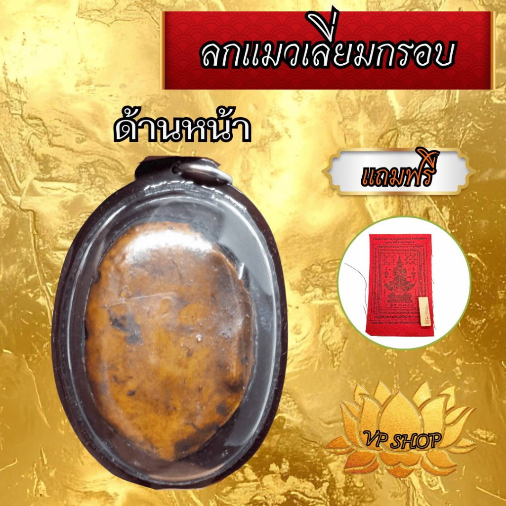 VP1ลูกกรอกแมว ยันต์หัวใจเมตตา เด่นด้านค้าขาย ทำธุรกิจ ลูกค้าเข้าหา