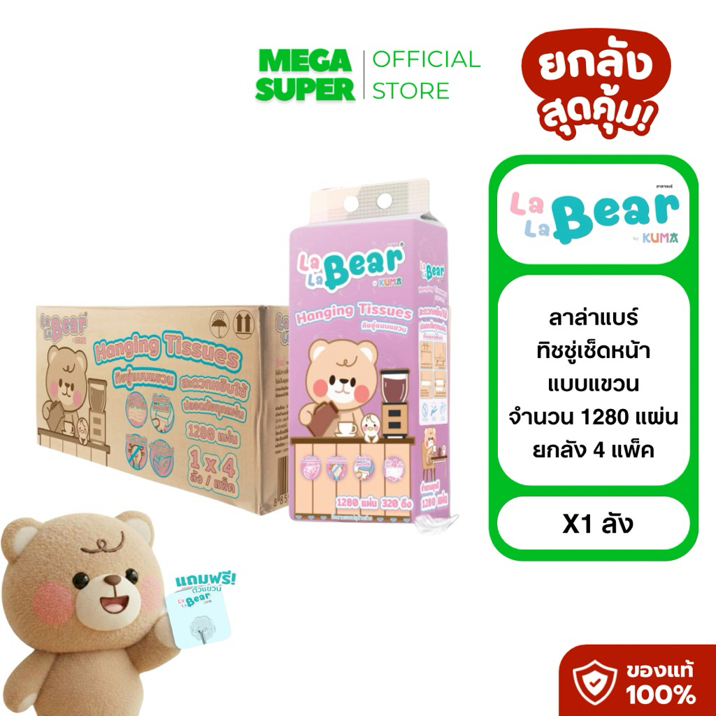 [ยกลัง 4 แพ็ค] Lala bear ลาล่าแบร์ กระดาษทิชชู่แบบแขวน จำนวน 1300 แผ่น : แพ็ค x4 (ยกลัง)