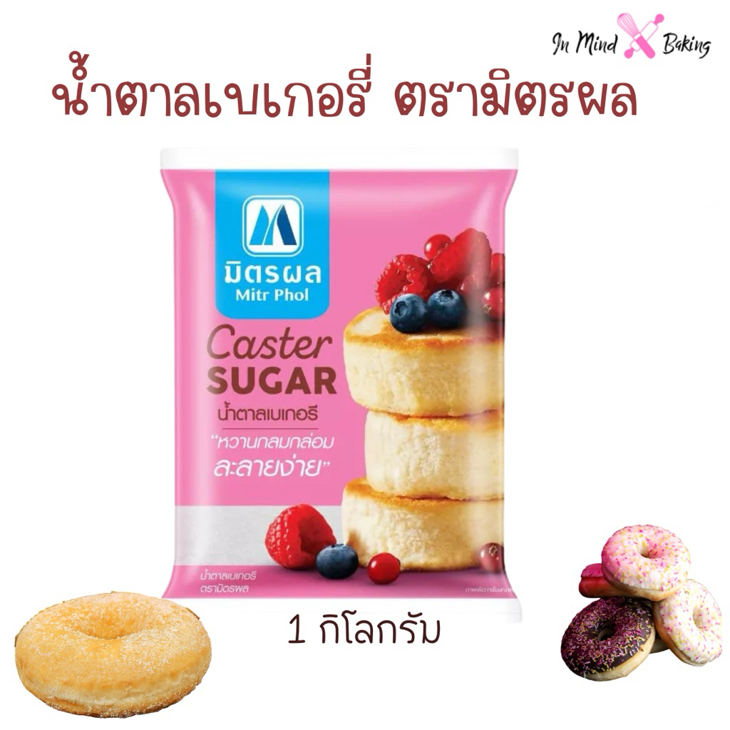 น้ำตาลเบเกอรี่ ตรามิตรผล 1 กิโลกรัม Mitr Phol Caster Sugar