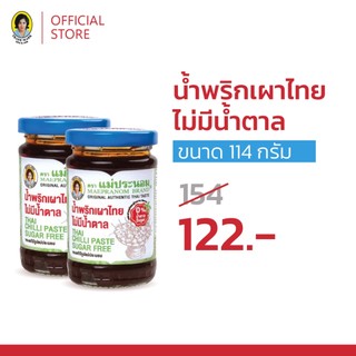 [Healthy Deal] แม่ประนอม น้ำพริกเผาไทยไม่มีน้ำตาล 114 กรัม 2 ขวด
