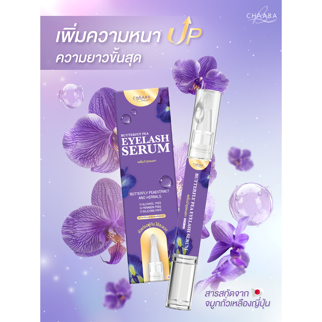 เซรั่มขนตา 1 ชิ้น  เซรั่มบำรุงขนตาชบา สูตรออแกนิค สมุนไพร