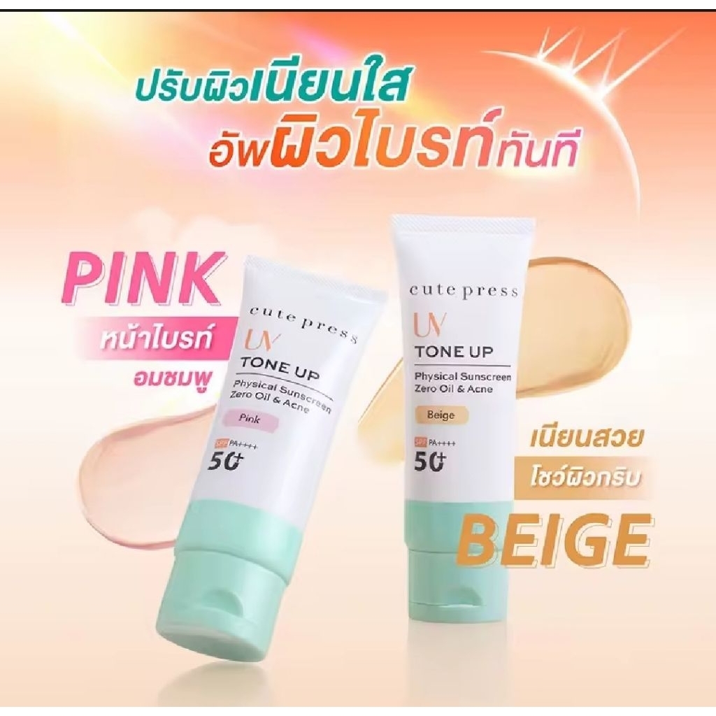 ครีมกันแดด Cute Press UV Expert Protection SPF50+ PA++ ปกป้องผิวจากรังสี UV