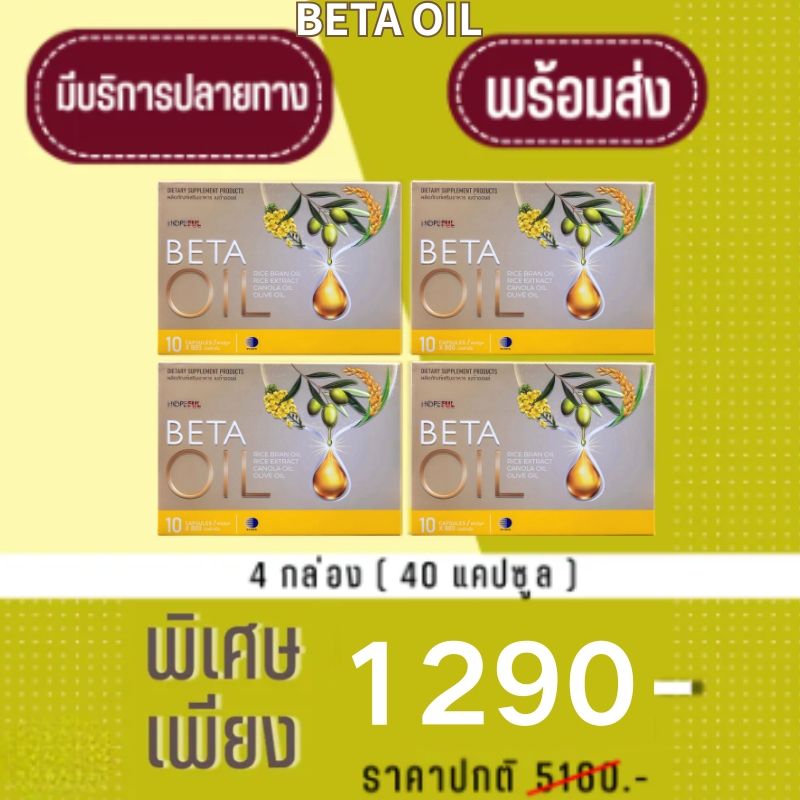 beta oil เบต้าออยล์ จำนวน 4 กล่อง เบต้าออย beta oil เบต้าออยล์ เบต้าออย betaoil (1กล่อง10แคปซูล)