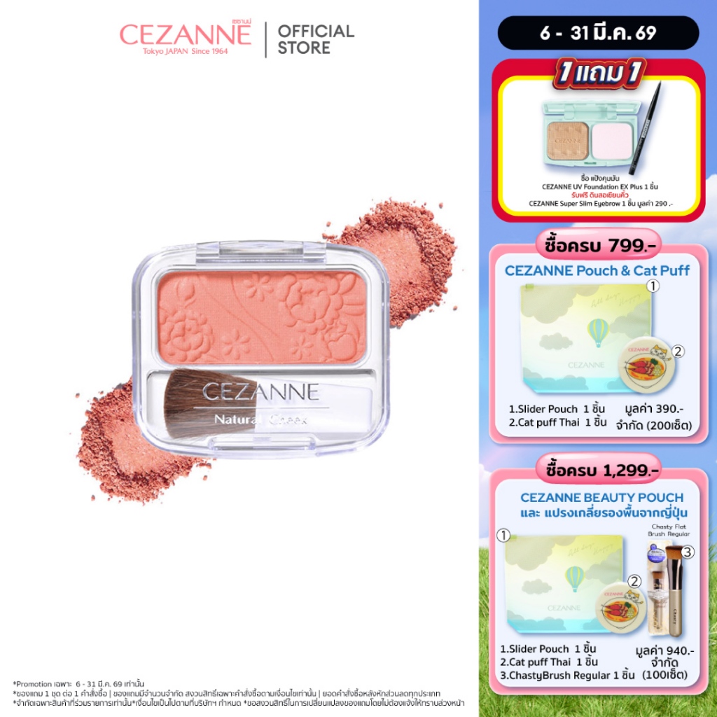 CEZANNE Natural Cheek N บลัชออนเนื้อฝุ่น