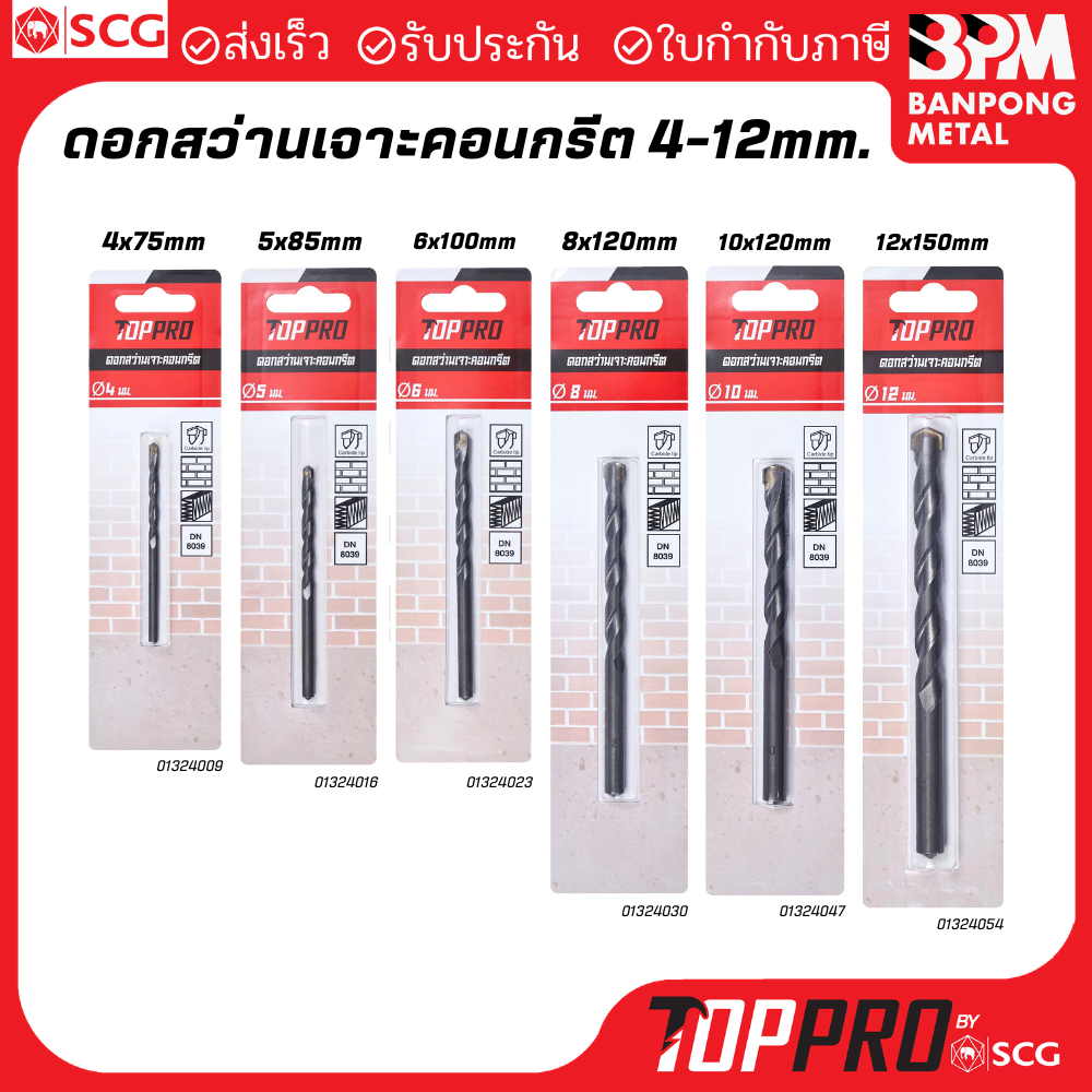 TOPPRO ดอกสว่านเจาะคอนกรีต ปลายเรียบ ขนาด 4-12 mm. เจาะคอนกรีตง่าย คม ทน งานเสร็จไว