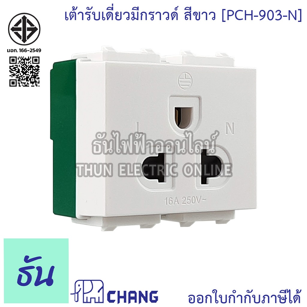 Chang เต้ารับเดี่ยวมีกราวด์ (เสียบล็อคสาย) PCH-903-N เต้ารับเดี่ยว ช้าง PCH-903N ธันไฟฟ้า ThunElectric