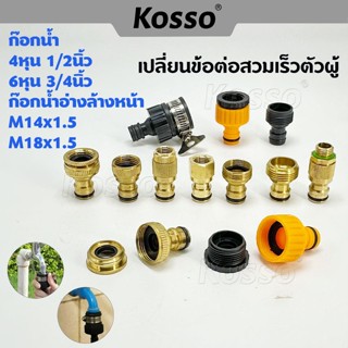 Kosso 4หุน 6หุน M14x1.5 M18x1.5 ทุกขนาดเปลี่ยนเป็นข้อต่อสวมเ…