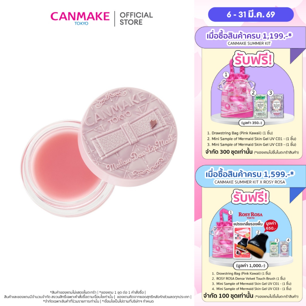 CANMAKE Mellow Dew Lip Mask ลิปมาส์ก บำรุงปาก ปากชุ่มชื้น เพียงข้ามคืน