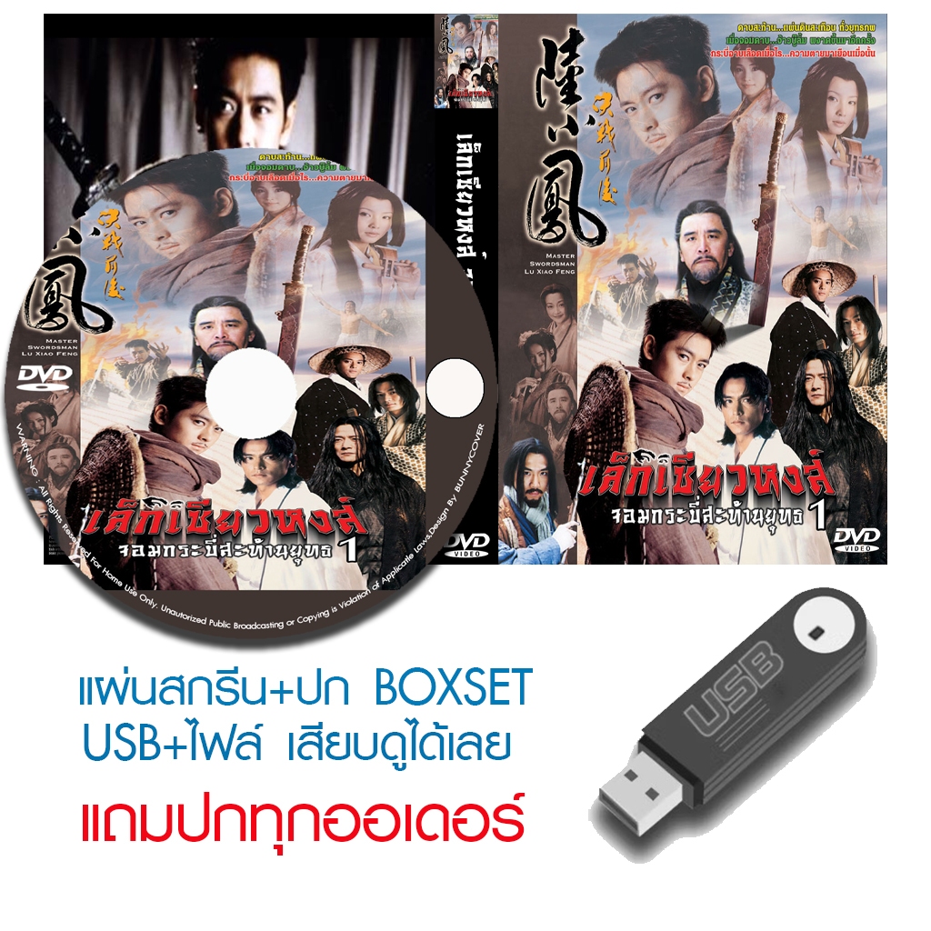 USB/DVD หนังจีนชุด เล็กเซียวหงส์ จอมกระบี่สะท้านยุทธ 1 (2000) พากย์ไทย (แถมปก)