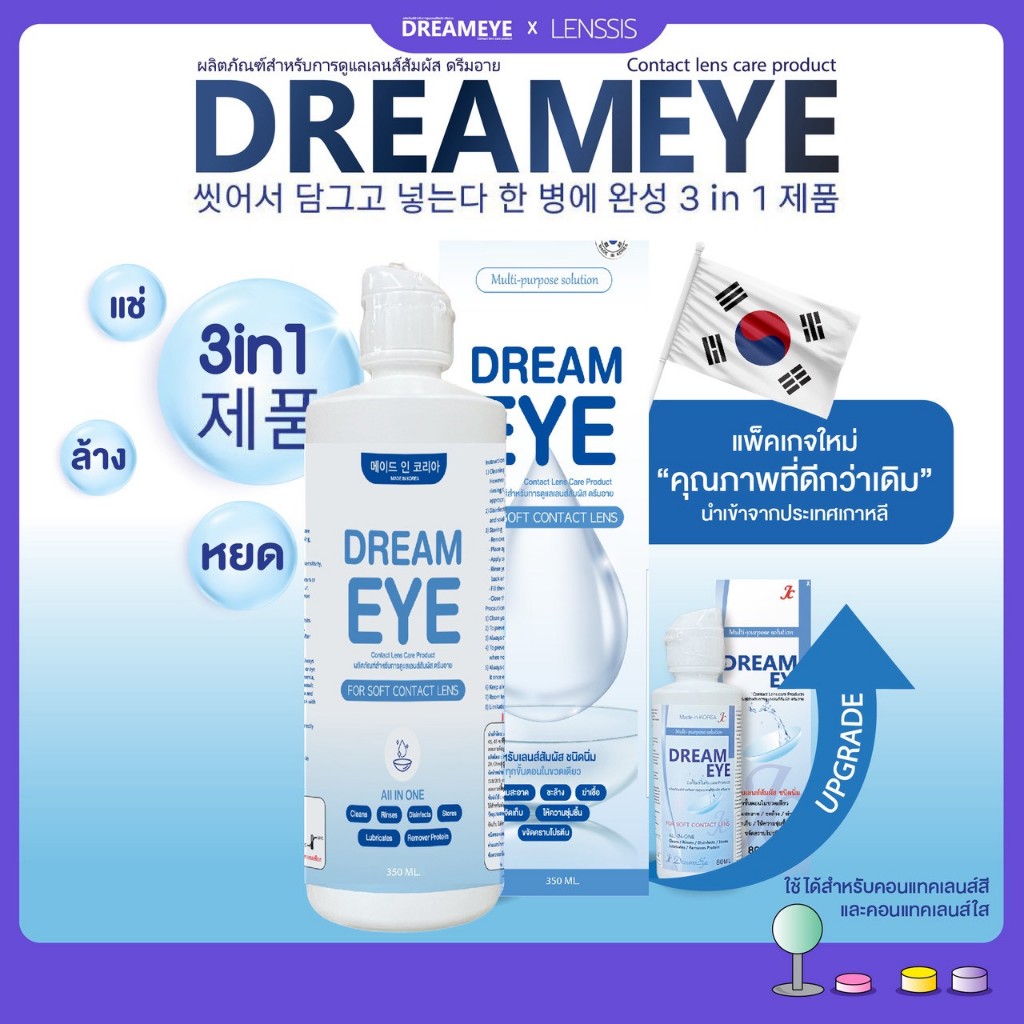 Dreameye ผลิตภัณฑ์ทำความสะอาดคอนแทคเลนส์ สูตรอ่อนโยน ขวดเดียว เอาอยู่