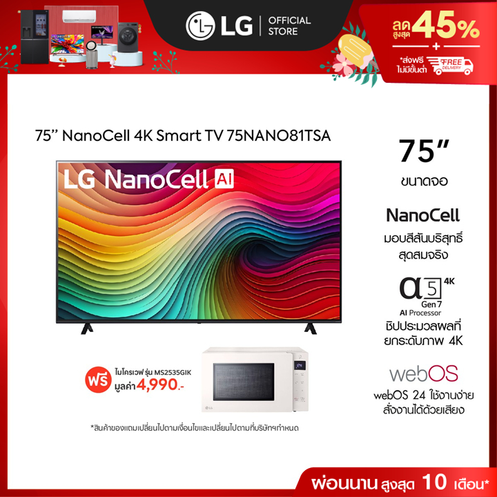 LG TV 75” NANO รุ่น 75NANO81TSA ฟรี ไมโครเวฟ รุ่น MS2535GIK