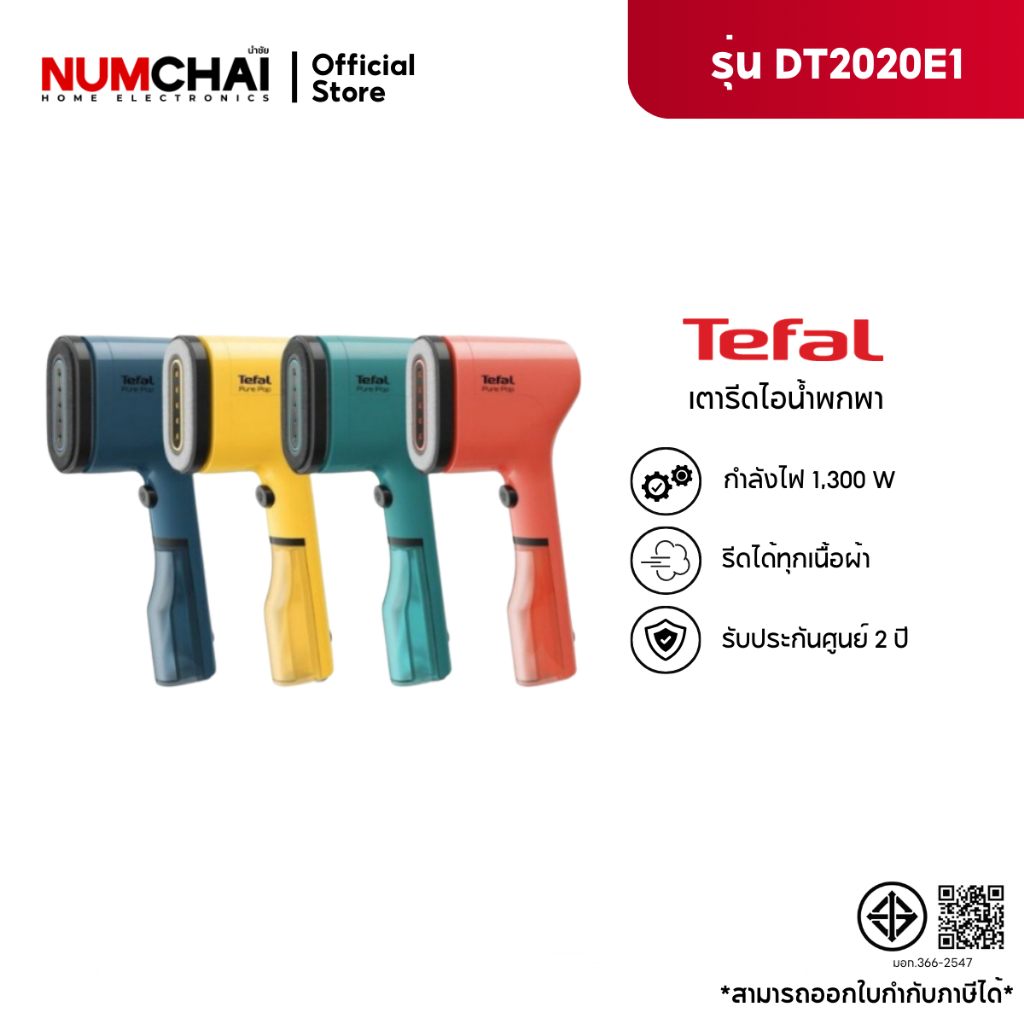 Tefal เตารีดไอน้ำแบบพกพา รุ่น DT2020E1 (1300 วัตต์)