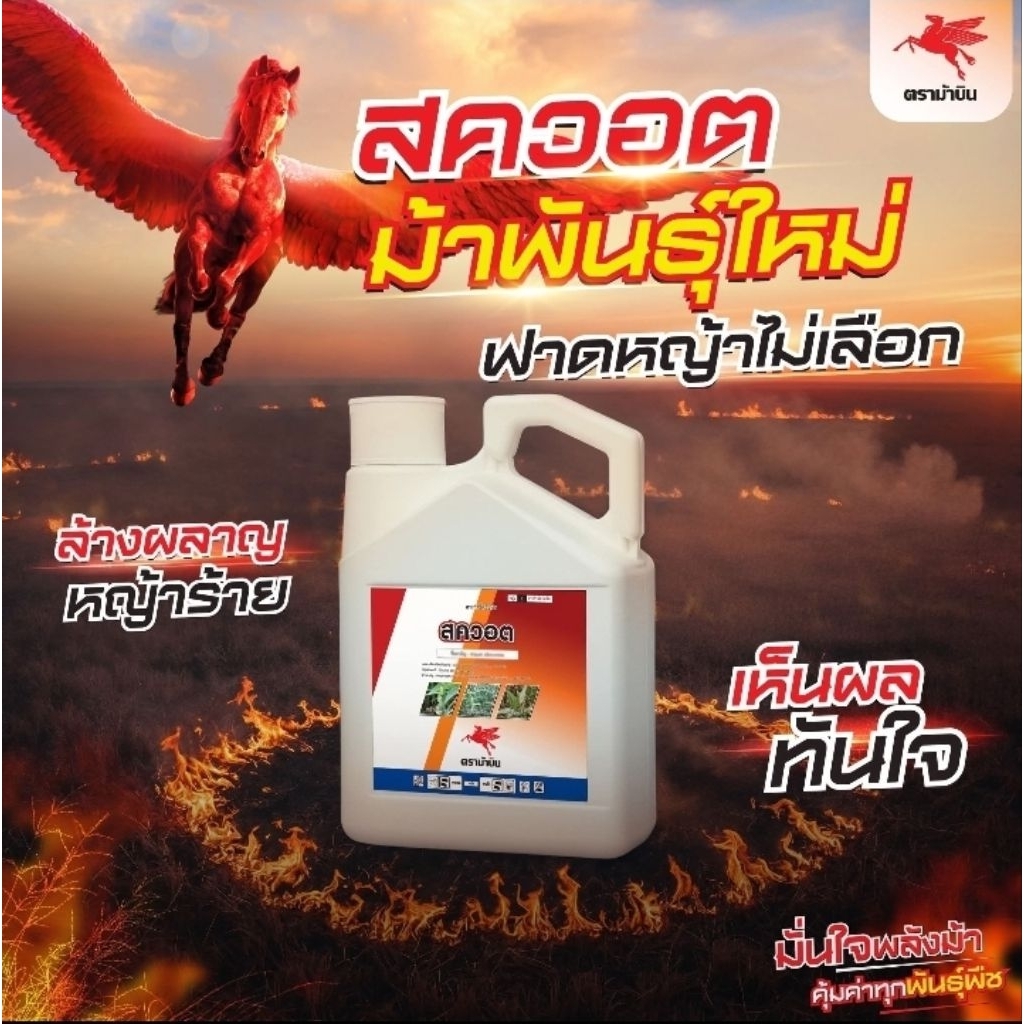 สควอต(ไดควอตไดโบรไมด์ (Diquat Dibromide) คือสารกำจัดวัชพืชชนิดสัมผัสแบบไม่เลือกทำลาย ออกฤทธิ์เร็ว (เ