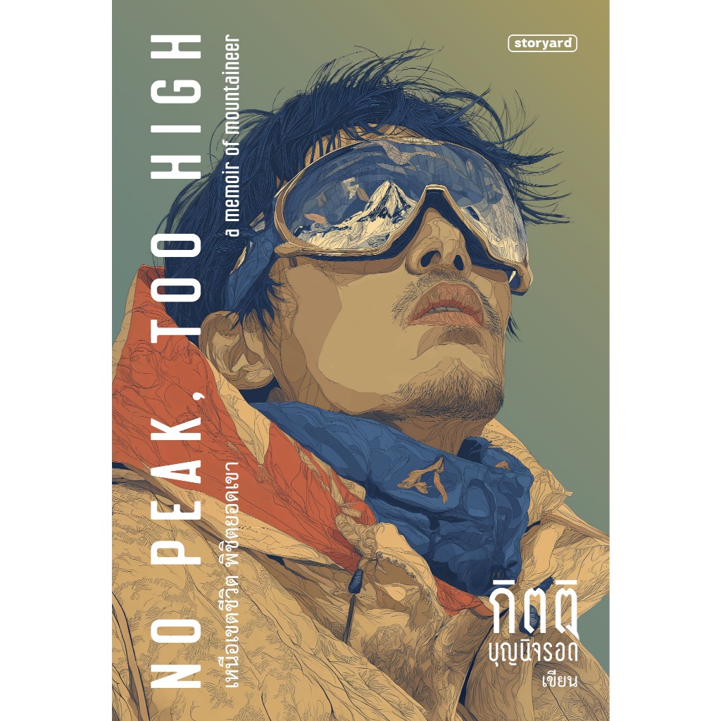 (Pre-Order) No Peak, Too High เหนือเขตชีวิต พิชิตยอดเขา