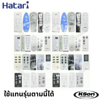 รีโมทพัดลม ฮาตาริ ใช้ได้หลายรุ่น ทั้งรุ่นใหม่และรุ่นเก่า Universal Hatari Fan Remote Control