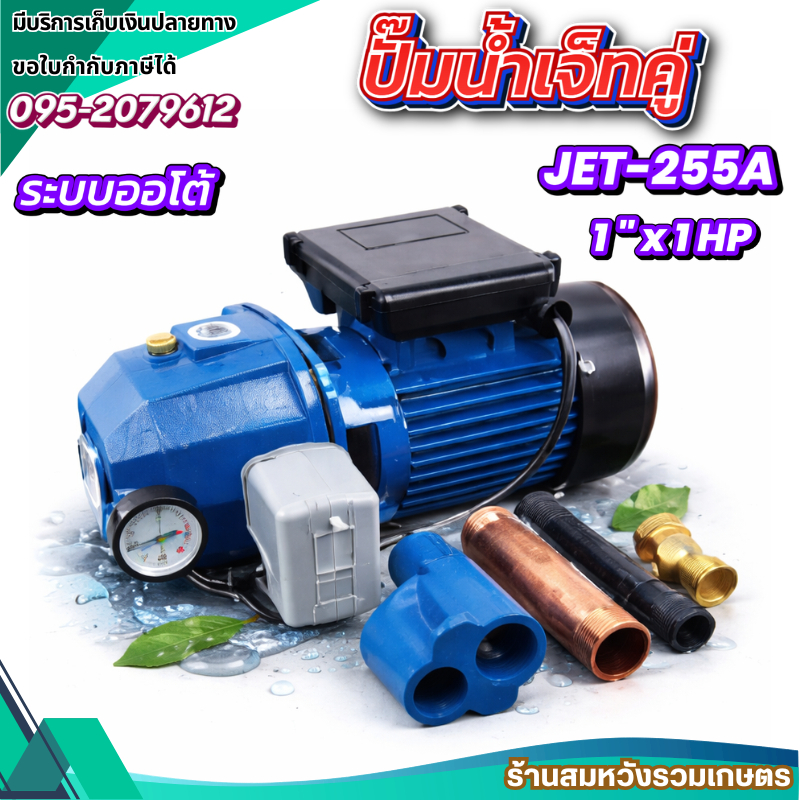 ปั๊มน้ำเจ็ทคู่ ปั๊มดูดบาดาล ปั๊มน้ำดูดลึก 30 เมตร 1 นิ้ว 1 แรง JET-255 แบรนด์ฮาชิเทค by ลุงสมหวัง – โปรปัง
