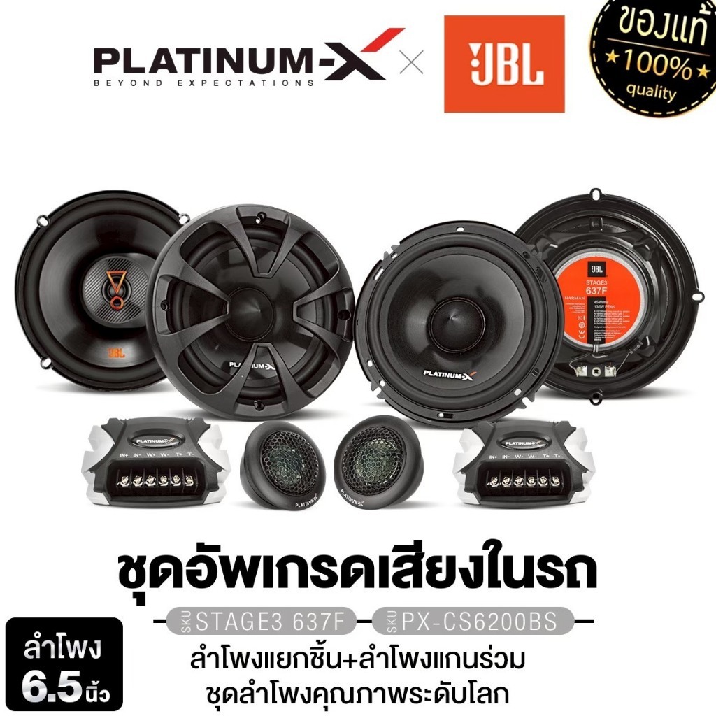JBL ลำโพงแยกชิ้น ลำโพงแกนร่วม 6.5นิ้ว 1คู่ STAGE3 637F/STAGE2 65C/CX650.2EX/PLATINUM PT-CSQ600.EURO