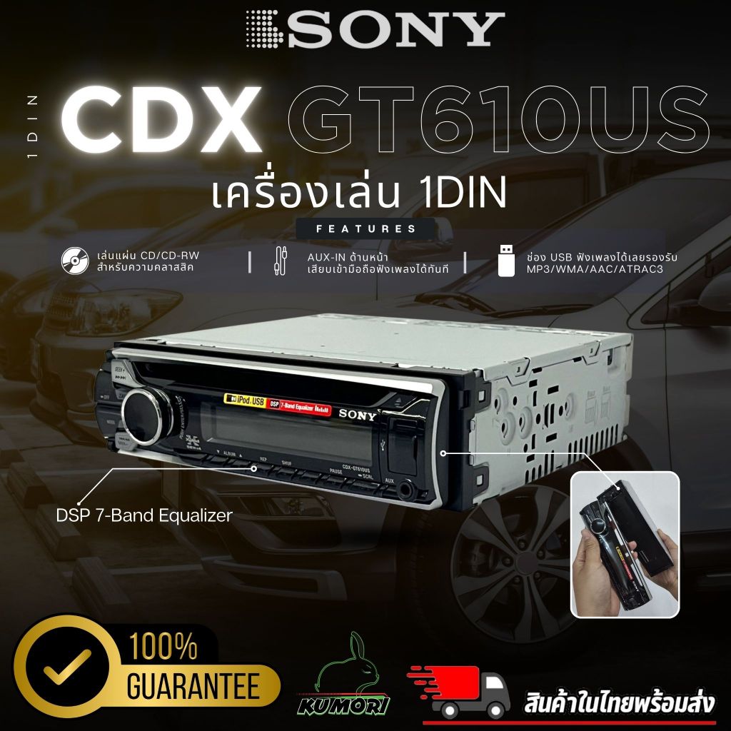 เครื่องเล่น SONY CDX-GT610US เล่นแผ่น รองรับการเล่น MP3 CD AUX USB 1ดิน