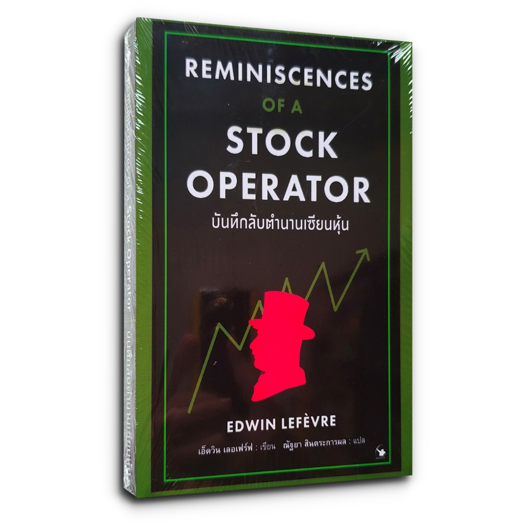หนังสือ บันทึกลับตำนานเซียนหุ้น Reminiscences of a Stock Operator