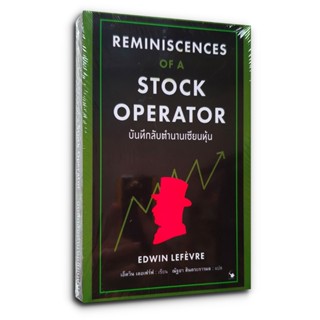 หนังสือ บันทึกลับตำนานเซียนหุ้น Reminiscences of a Stock Ope…