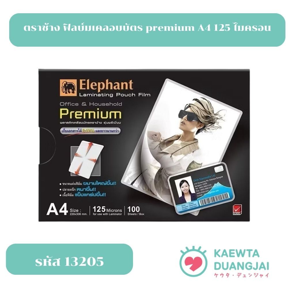 Elephant พลาสติกเคลือบบัตร ฟิล์มเคลือบ A4 หนา 125 ไมครอน (Premium) - กล่อง 100 แผ่น #13205