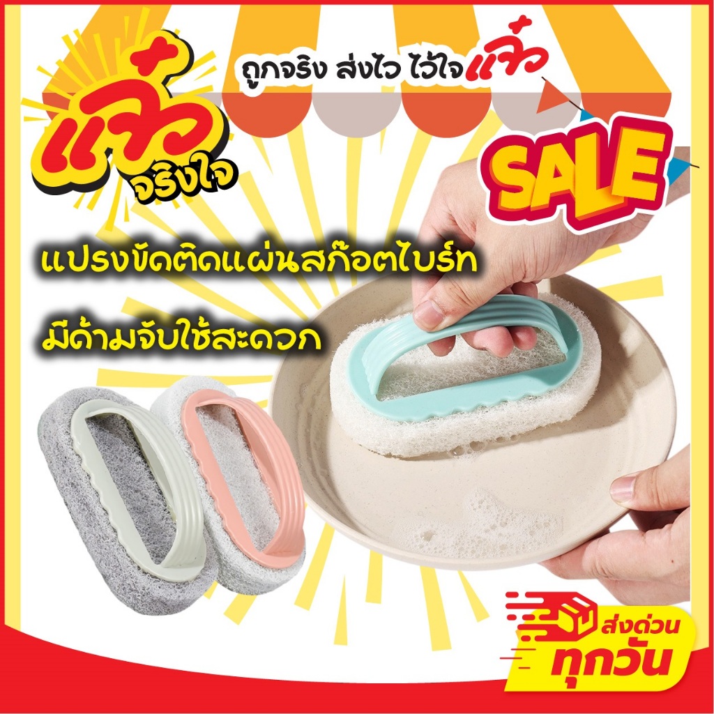 แปรงทำความสะอาด  ติดแผ่นสก๊อตไบร์ท ขัดพื้นผิว ขัดล้างห้องน้ำ ห้องครัวมีด้ามจับกันลื่น แปรงขัด