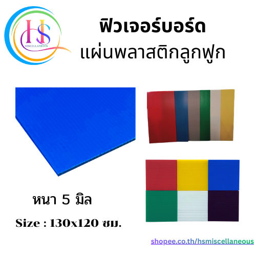 ฟิวเจอร์บอร์ด แผ่นพลาสติกลูกฟูก หนา 5มิล ก130xย120ซม.***ราคาต่อแผ่น***