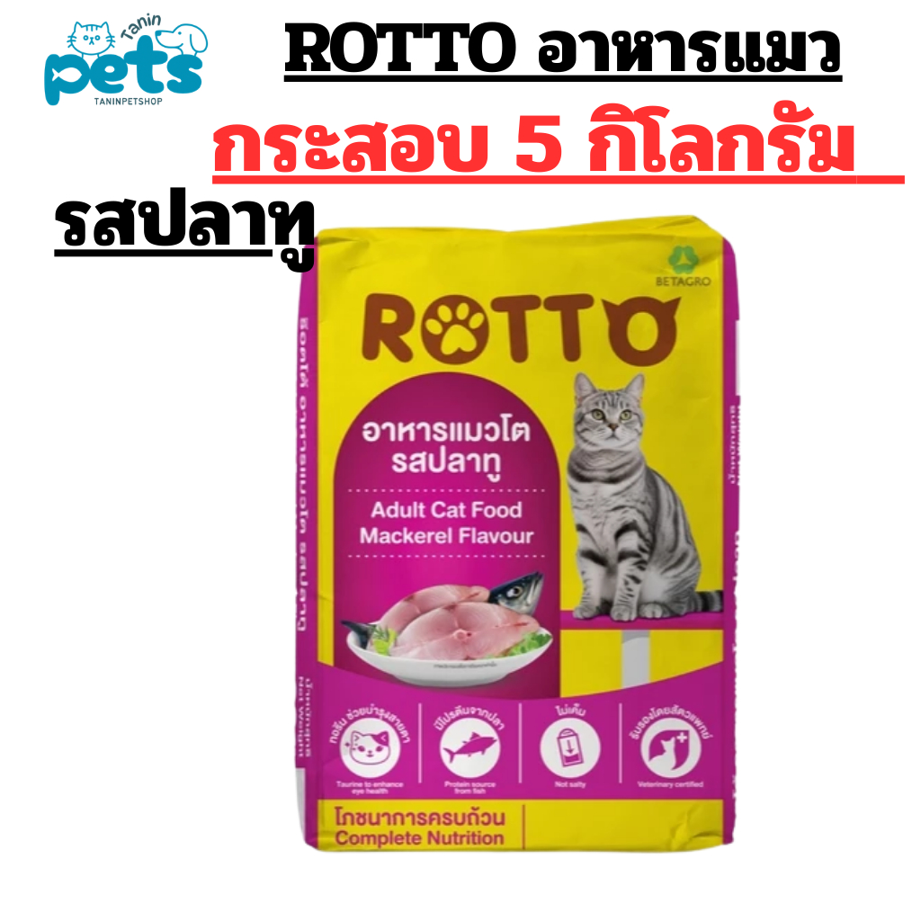 Rotto อาหารแมวโต รสปลาทู 5 กก. เสริมสร้างสุขภาพแมวโต