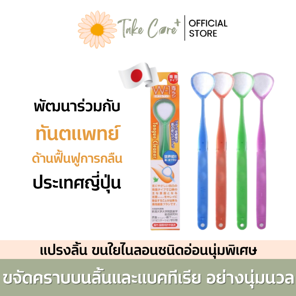 Shikien W-1 แปรงลิ้น ขจัดสิ่งสกปรกและแบคทีเรียบนลิ้น Tongue Brush ชิเค็ง ลดกลิ่นปาก จากญี่ปุ่น