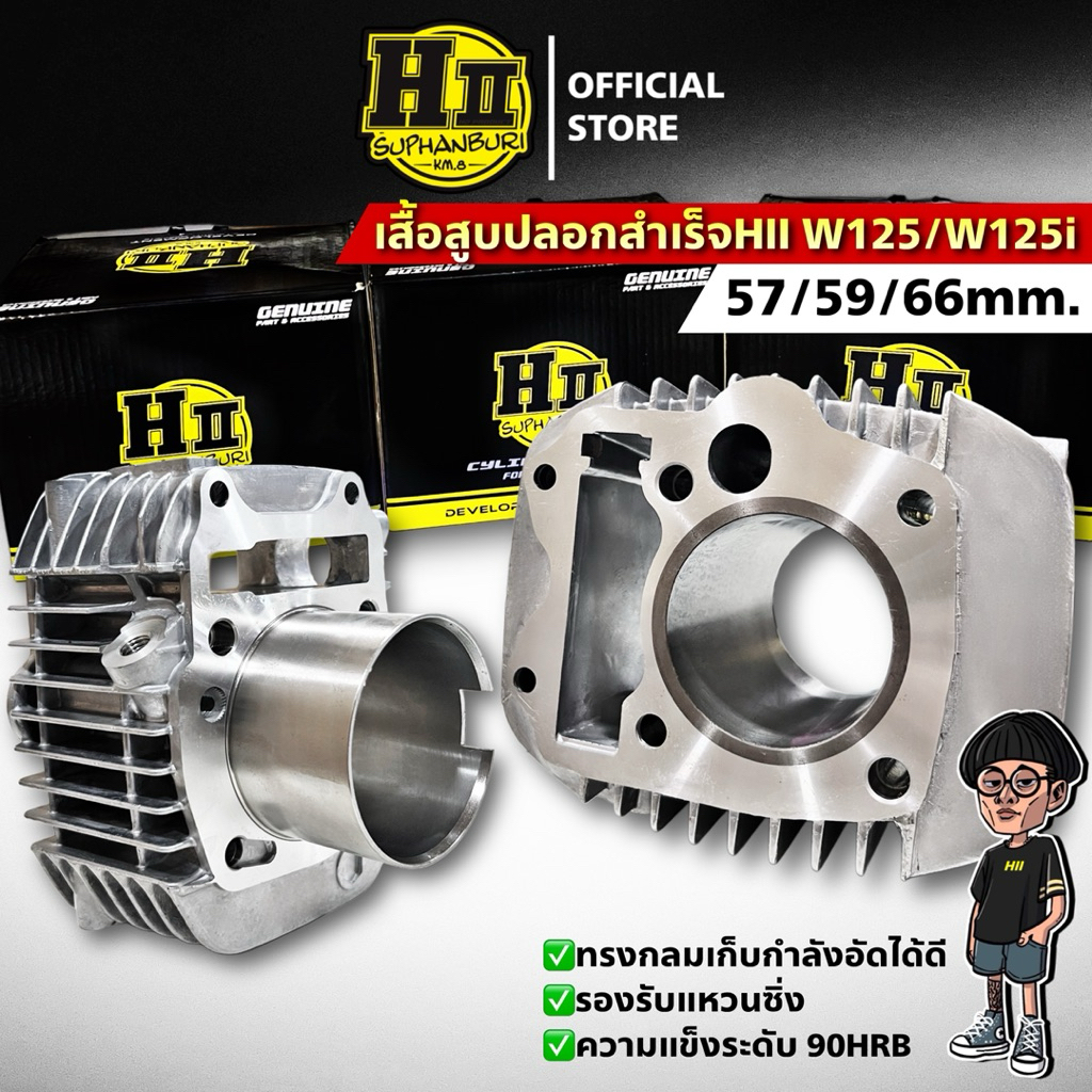 เสื้อสูบปลอกสำเร็จเฮงสุพรรณ W125/125iสเปค57/59/66mm.ความแข็งระดับ90HRB