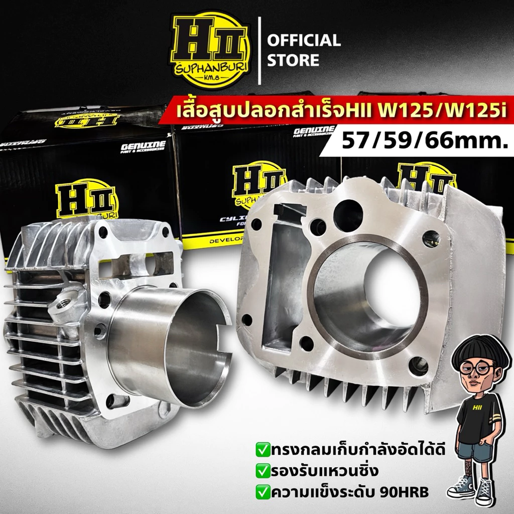 เสื้อสูบปลอกสำเร็จเฮงสุพรรณ W125/125iสเปค57/59/66mm.ความแข็งระดับ90HRB
