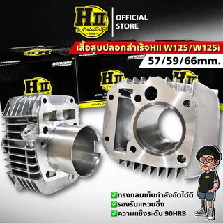 เสื้อสูบปลอกสำเร็จเฮงสุพรรณ W125/125iสเปค57/59/66mm.ความแข็งระดับ90HRB