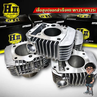เสื้อสูบปลอกสำเร็จเฮงสุพรรณ W125/125iสเปค57/59/66mm.ความแข็งระดับ90HRB