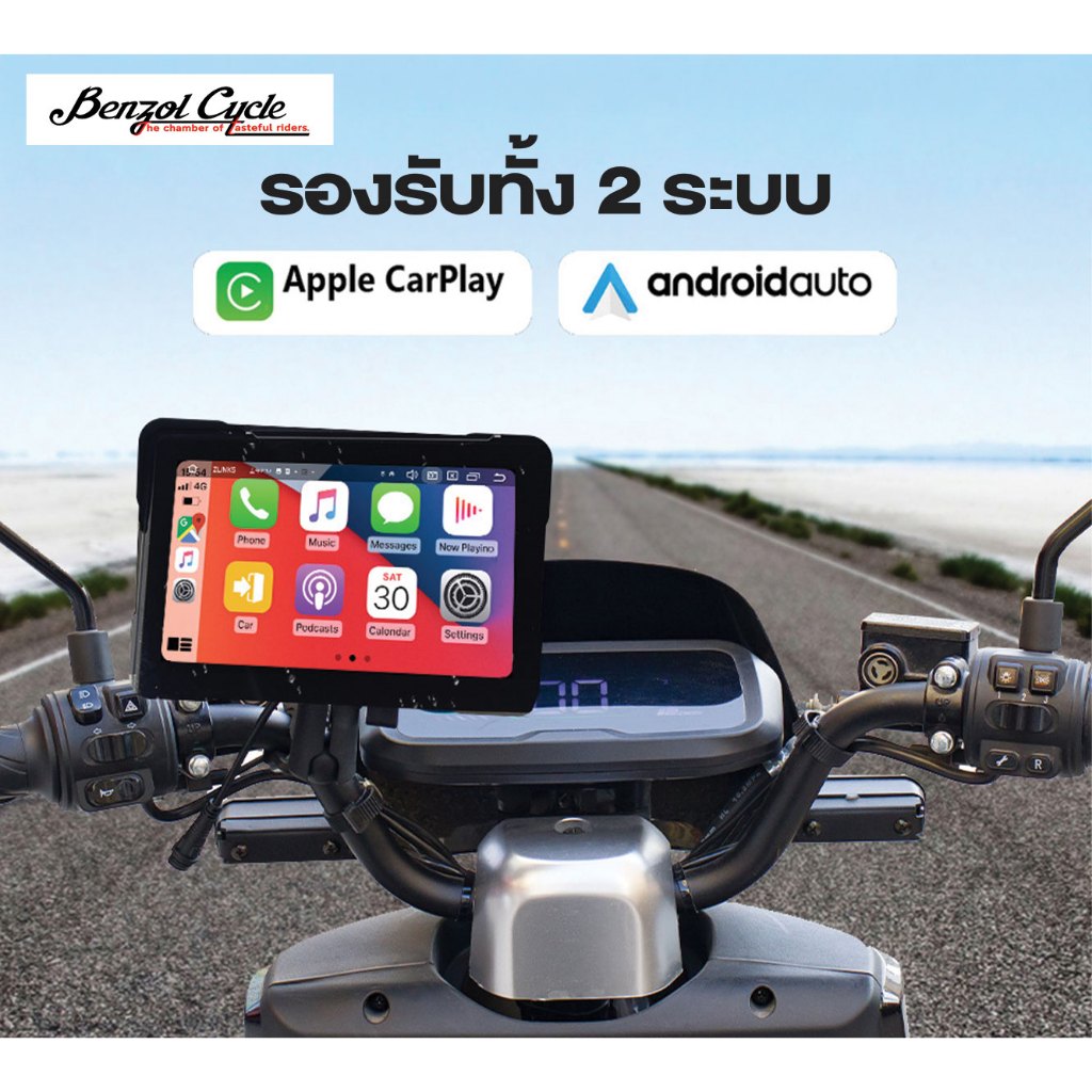 จอ CarPlay & Android Auto สำหรับมอเตอร์ไซค์ (กันน้ำ IP67)