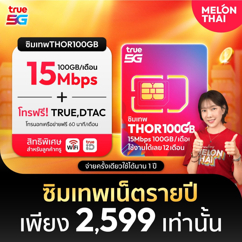 [ *สินค้าส่งฟรี* ] ซิมเทพTRUE  ซิมรายปี เน็ต 15Mbps 1ปี โทรฟรีทุกเครือข่าย 100GB/เดือน ซิมเทพทรู แชร