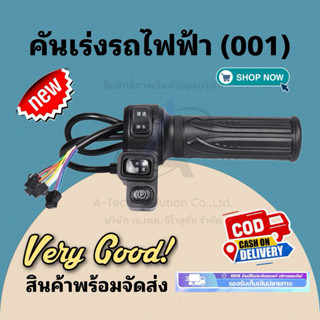 KANRJS01 คันเร่งรถไฟฟ้าอเนกประสงค์รุ่น 001 (แจ็คเล็ก)/ 1 ข้า…