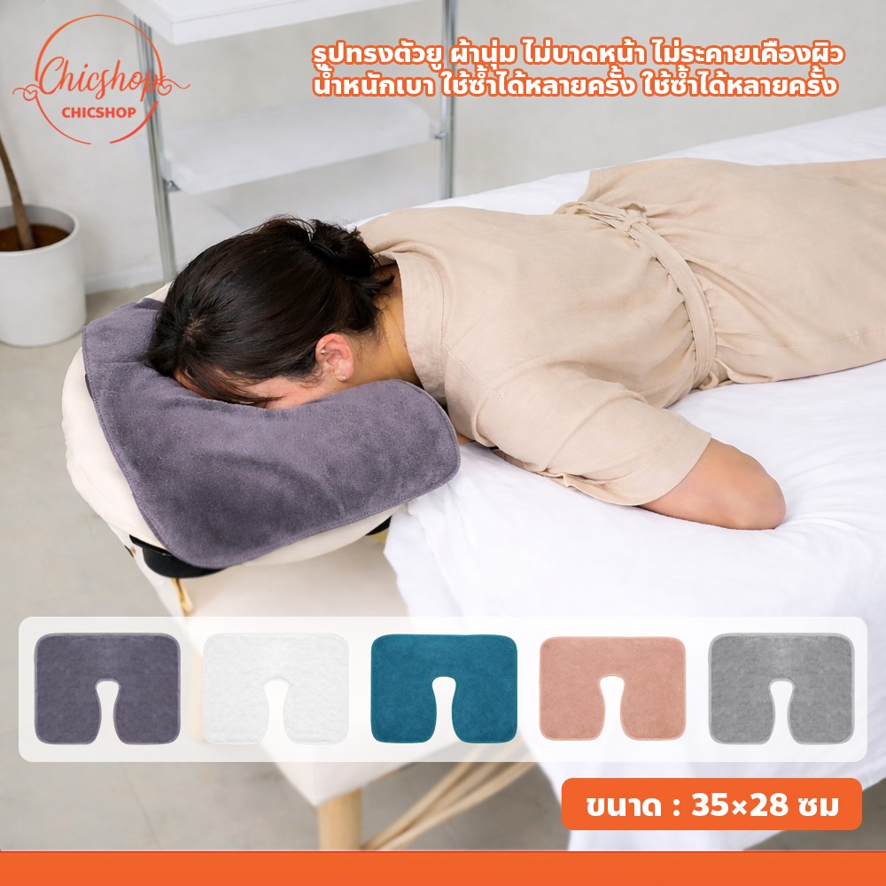 เตียงนวดผ้าเช็ดตัวสปา U ผ้ารองหมอน ไมโครไฟเบอร์ ตัวยู ผ้านุ่ม ซับเหงื่อดี สำหรับร้านสปา ร้านนวด คลินิกเสริมความงาม