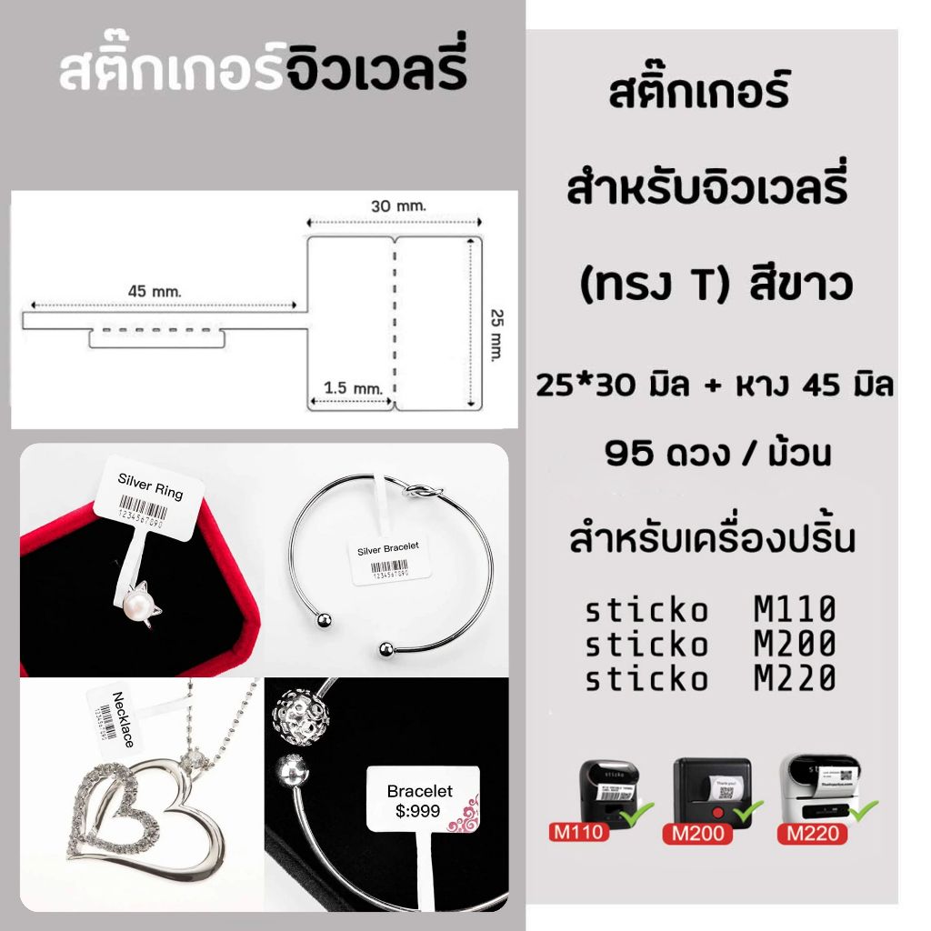 ป้ายจิวเวลรี่ ทรงT 25x30 มิล สีขาว(95ดวง/ม้วน) Jewellery Label & Tag jewelryสำหรับ sticko M110/ M200/ M220 Phomemo M108