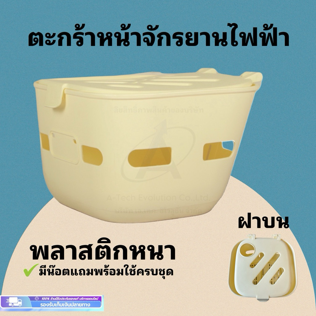 TAKAFJP4 ตะกร้าหน้าจักรยานไฟฟ้ารุ่นพลาสติกหนา สีขาว / สีสวย ตรงปก / มีสินค้าพร้อมจัดส่งไม่ต้องรอนาน