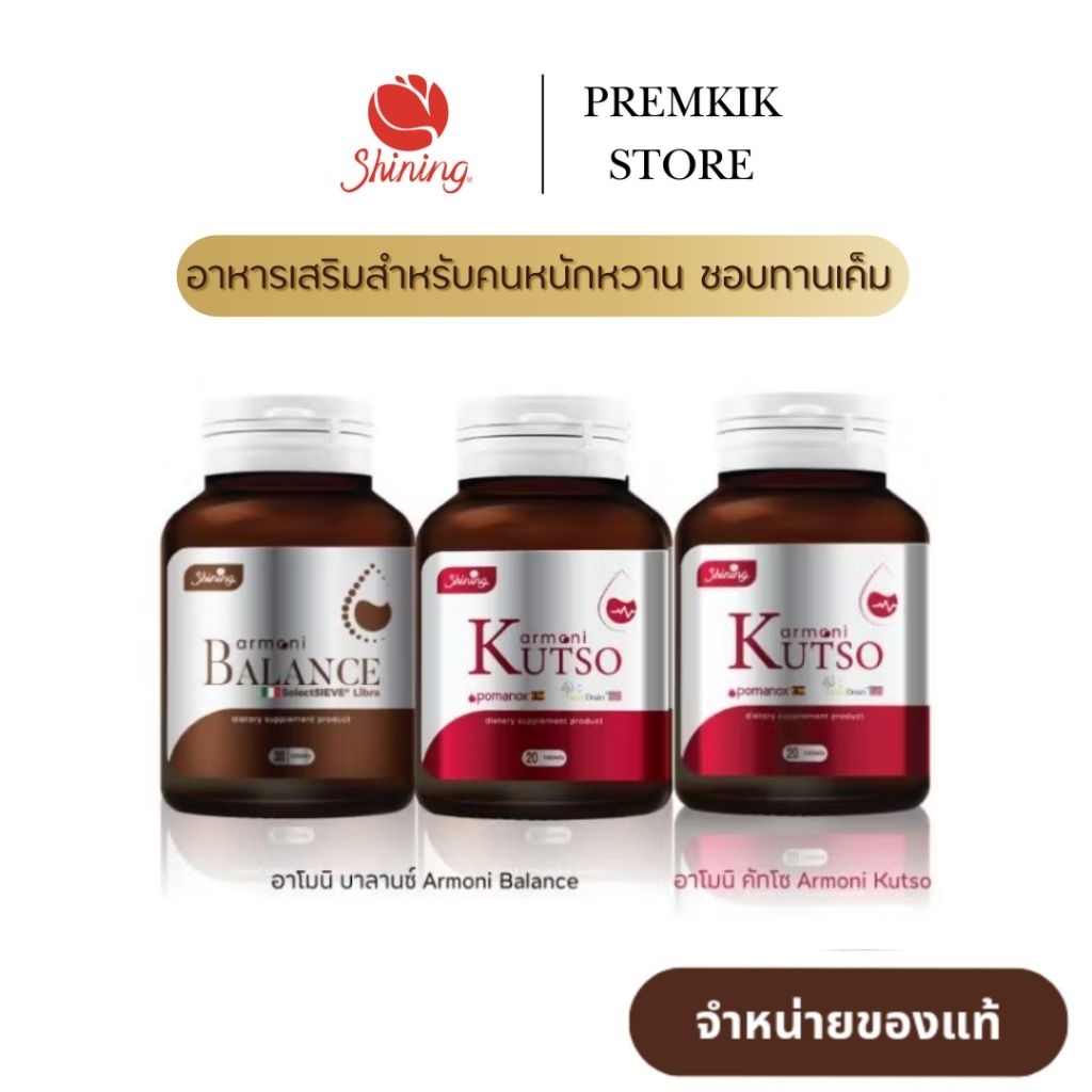 ( ของแท้ เซ็ต 3 กระปุก ) อาโมนิบาลานซ์ Armoni Balance อาโมนิคัทโซ Armoni Kutso อาหารเสริมคนหนักหวาน 
