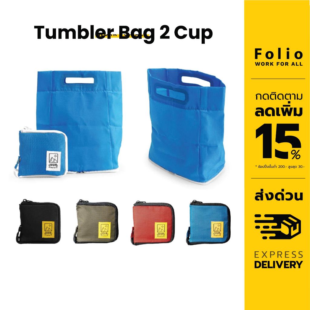 Folio : Jour Tumbler Bag 2 Cup กระเป๋าใส่แก้วน้ำ กระเป๋าใส่ขวดน้ำ 2 Cup ขนาด 16 - 30 Oz. พับเก็บง่าย -12453