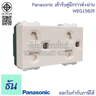 Panasonic  [1ชิ้น] WEG15829 เต้ารับคู่มีกราวด์+ม่าน สีขาว  ป…