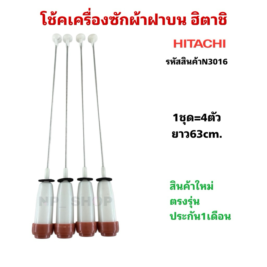 N3016 โช้คเครื่องซักผ้าฝาบนฮิตาชิ HITACHI 63cm. 8kg. เทียบรุ่น SF-80FJ สินค้าใหม่ ประกัน1เดือน